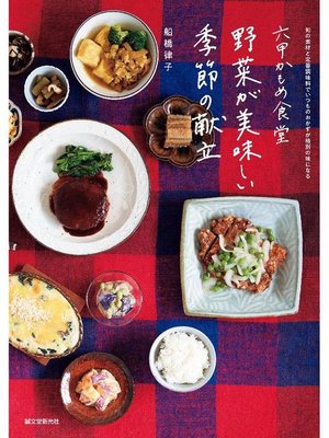 cover image of 六甲かもめ食堂 野菜が美味しい季節の献立:旬の素材と定番調味料でいつものおかずが格別の味になる: 本編